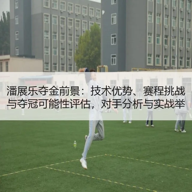 潘展乐夺金前景:技术优势、赛程挑战与夺冠可能性评估,对手分析与实战举措